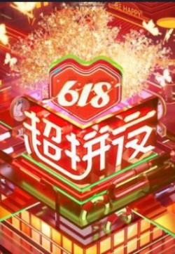 湖南卫视618超拼夜2020
