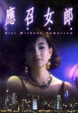 应召女郎1988