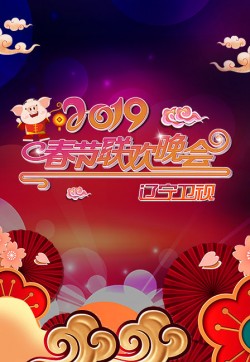 2020辽宁卫视春节联欢晚会