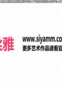 SIYAMM丝雅写真 NO.006