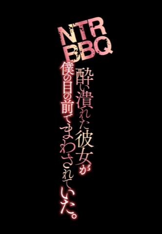 BBQ酒醉后NTR