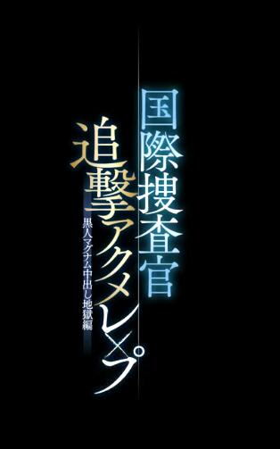 国际搜查官追击黑人篇